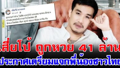 Photo of เสี่ยโป้ ถูกห ว ย 41 ล้าน ลั่น จะเอาเงินมาเเจกพี่น้องคนไทย